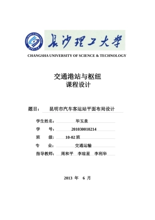 昆明市客运汽车站课程设计