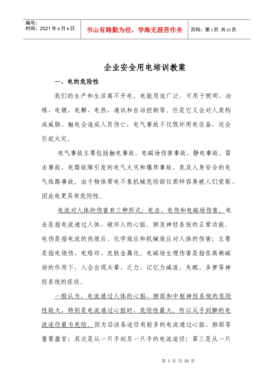 企业用电培训_第1页