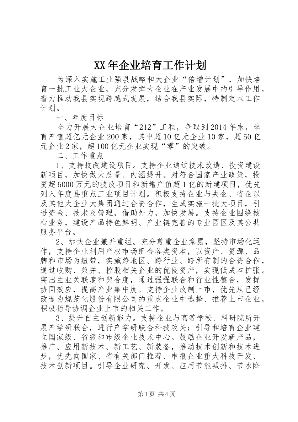 XX年企业培育工作计划_第1页