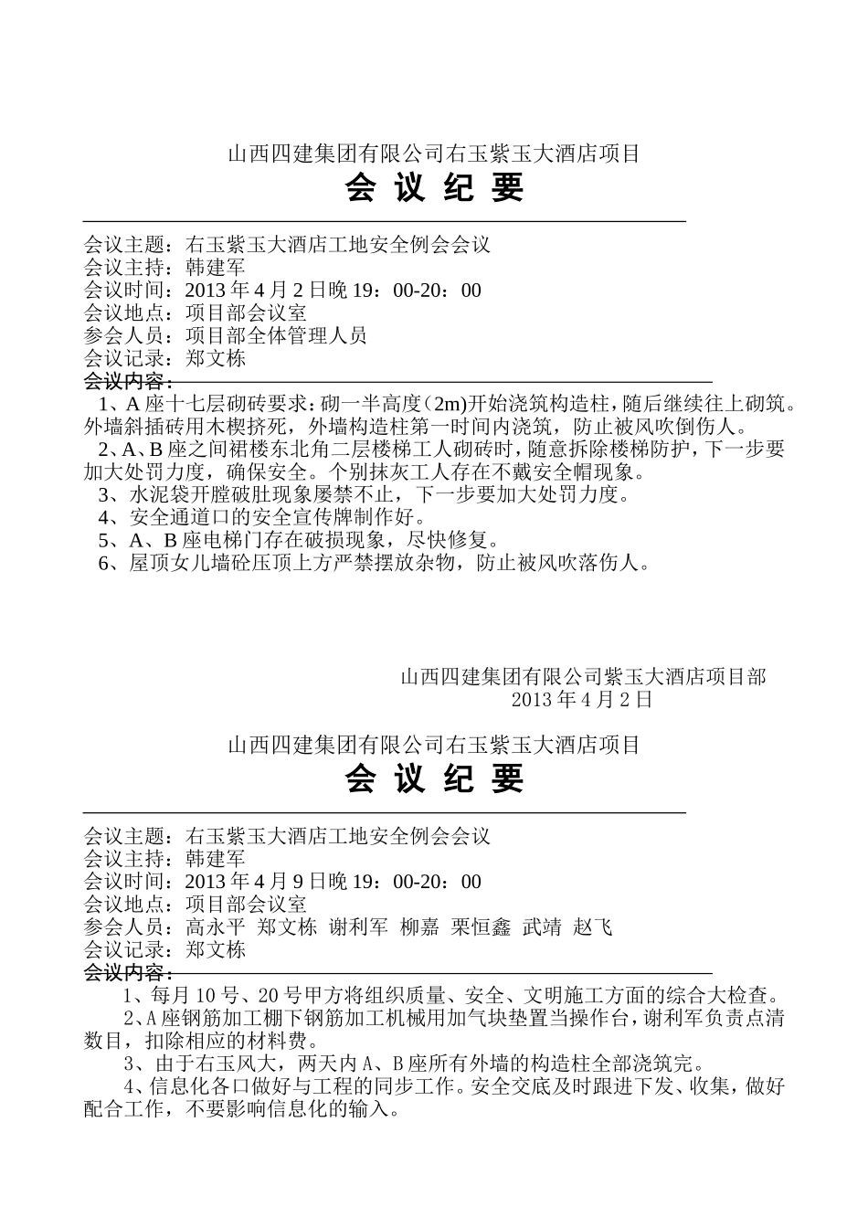 安全会议纪要_第1页