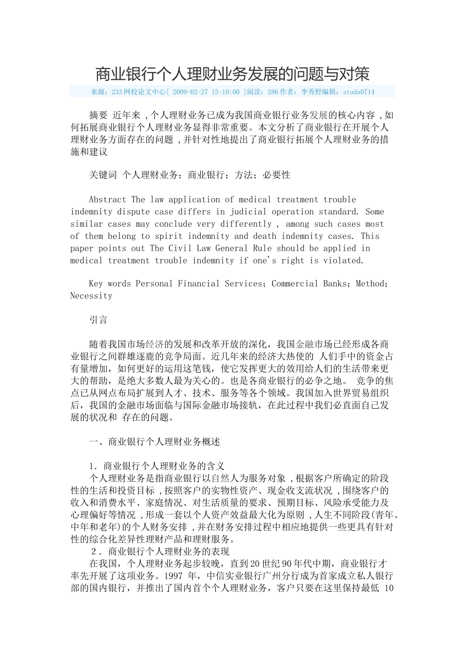 商业银行个人理财业务发展的问题与对策_第1页