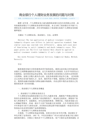 商业银行个人理财业务发展的问题与对策