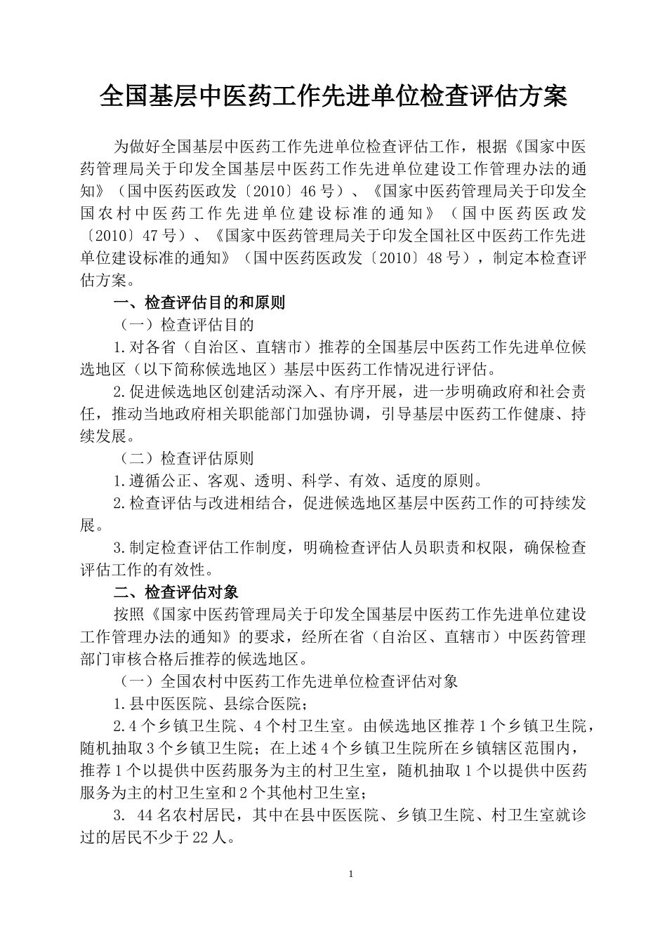 中医药工作先进单位检查11年农村培训手册_第2页