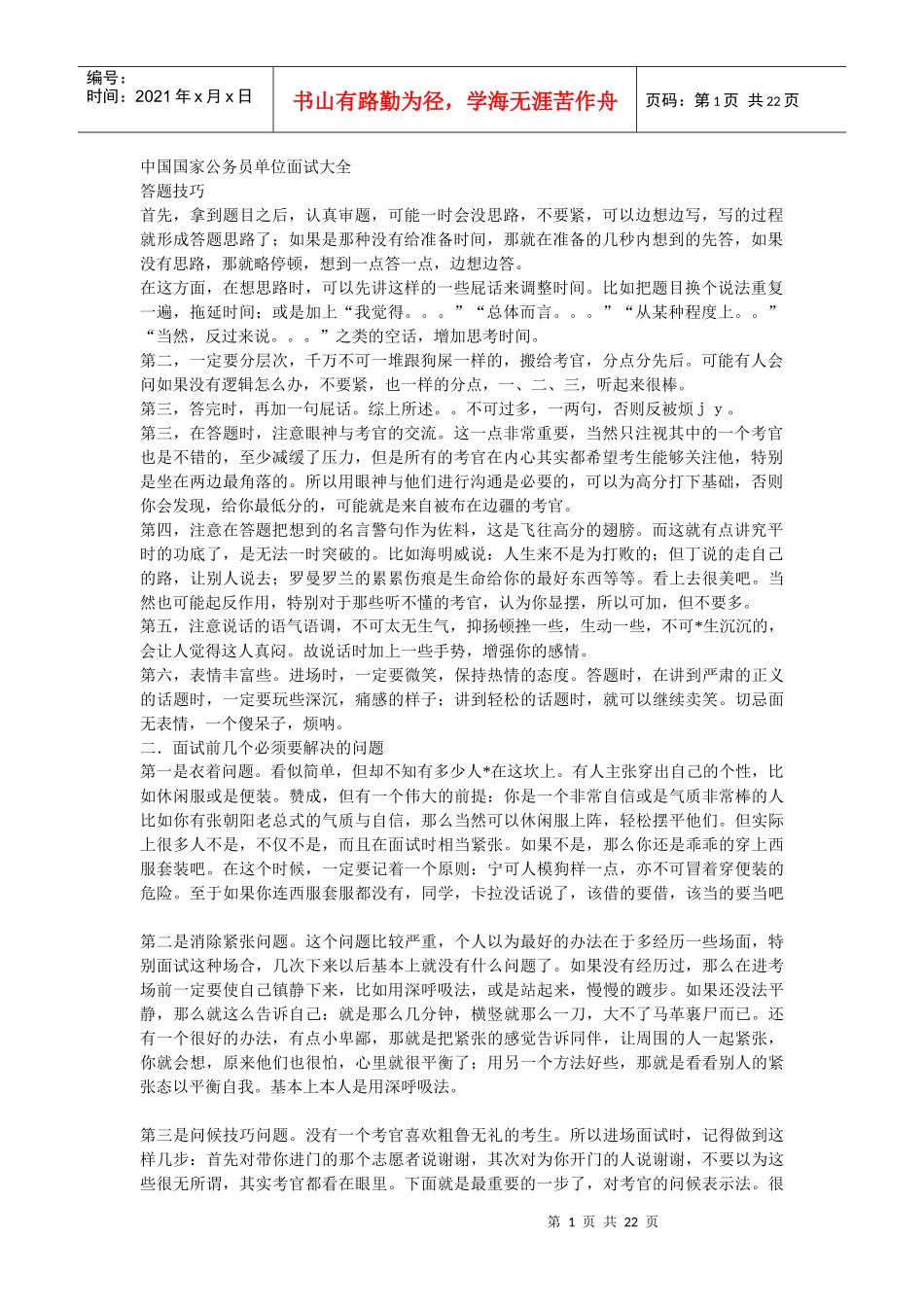 中国国家公务员单位面试大全_第1页