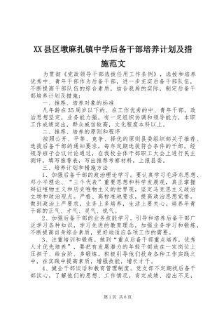 XX县区墩麻扎镇中学后备干部培养计划及措施范文