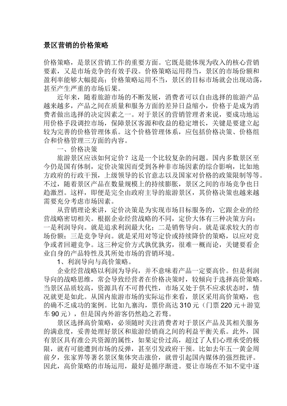 景区营销的价格策略_第1页