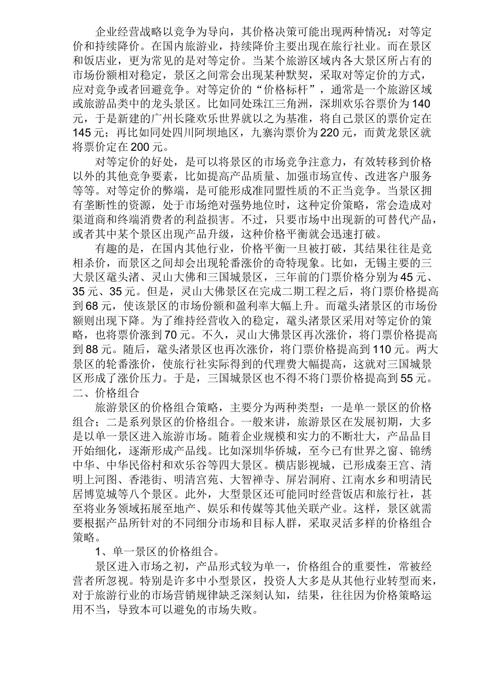 景区营销的价格策略_第3页