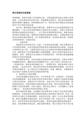 景区营销的价格策略