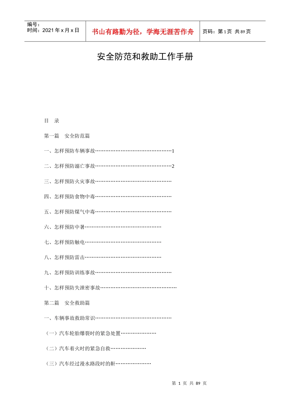 安全防范和救助工作手册_第1页