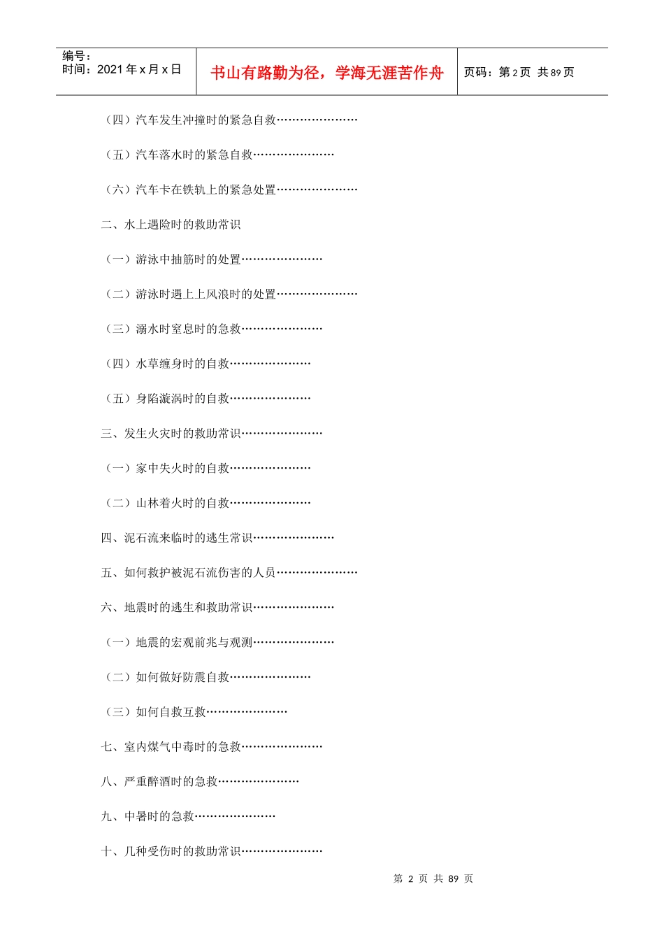 安全防范和救助工作手册_第2页