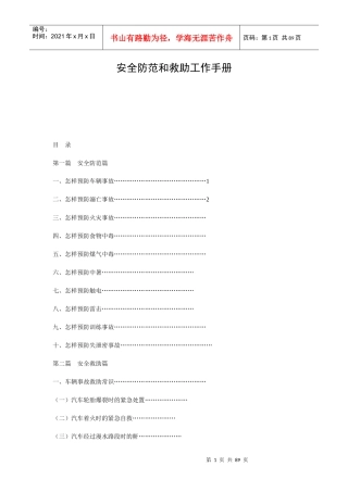 安全防范和救助工作手册
