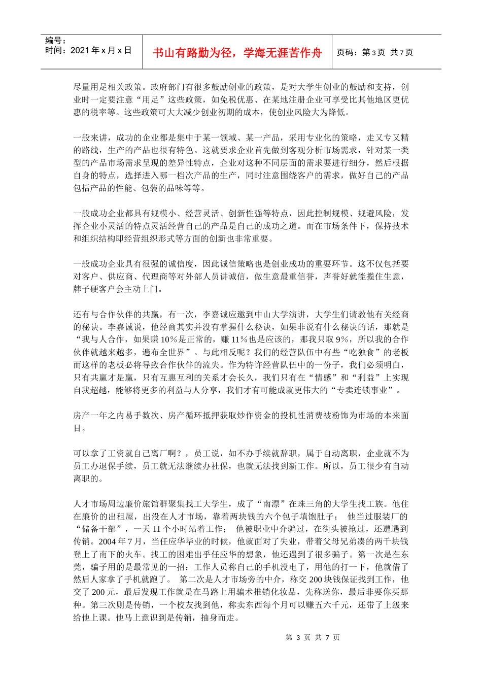 创业经典信息片段_第3页