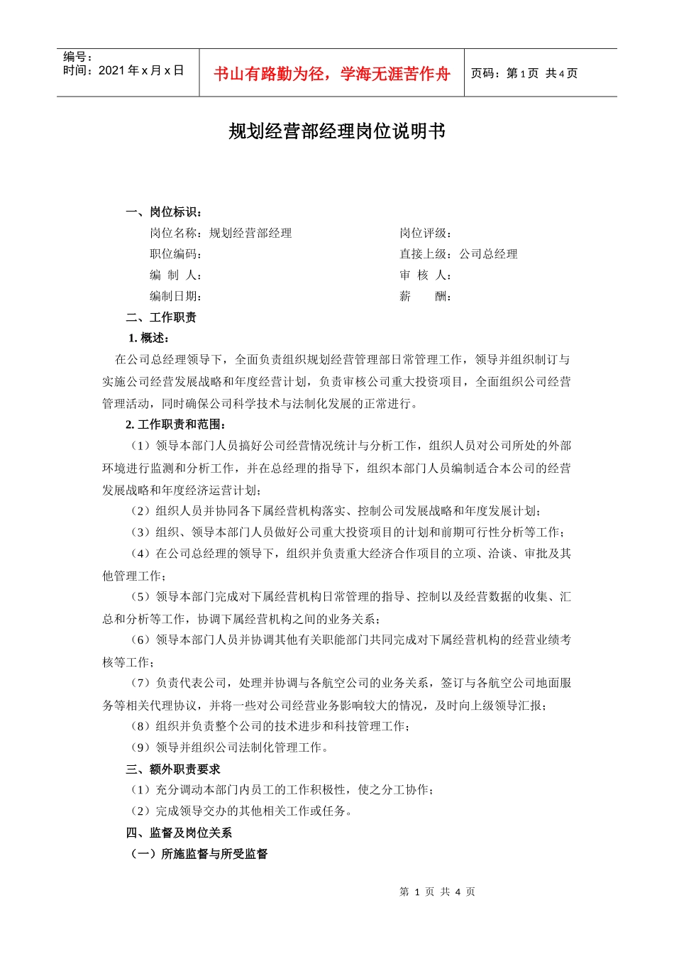 【职位描述】规划经营部经理岗位说明书_第1页