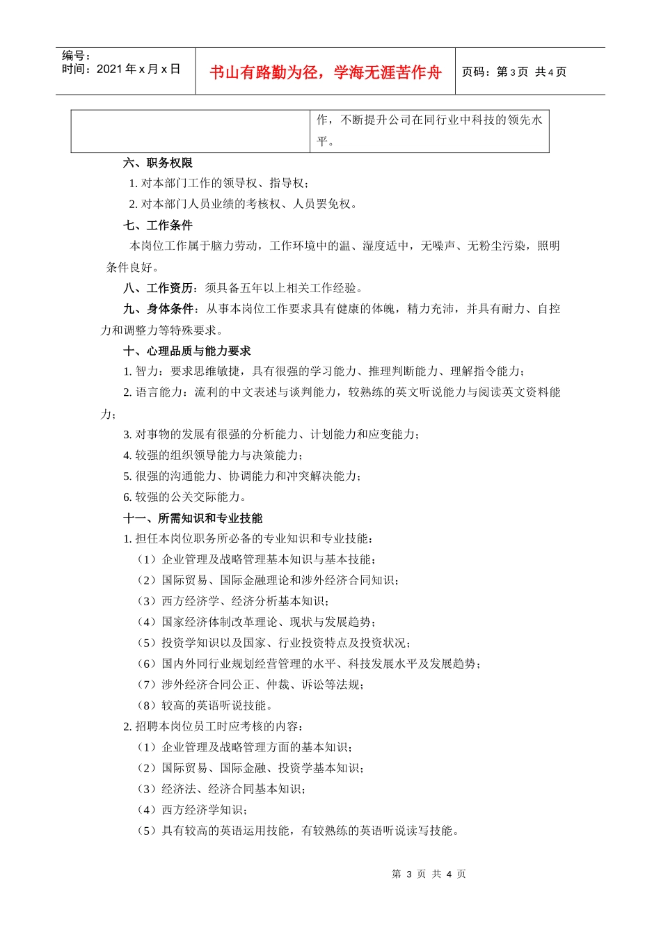 【职位描述】规划经营部经理岗位说明书_第3页