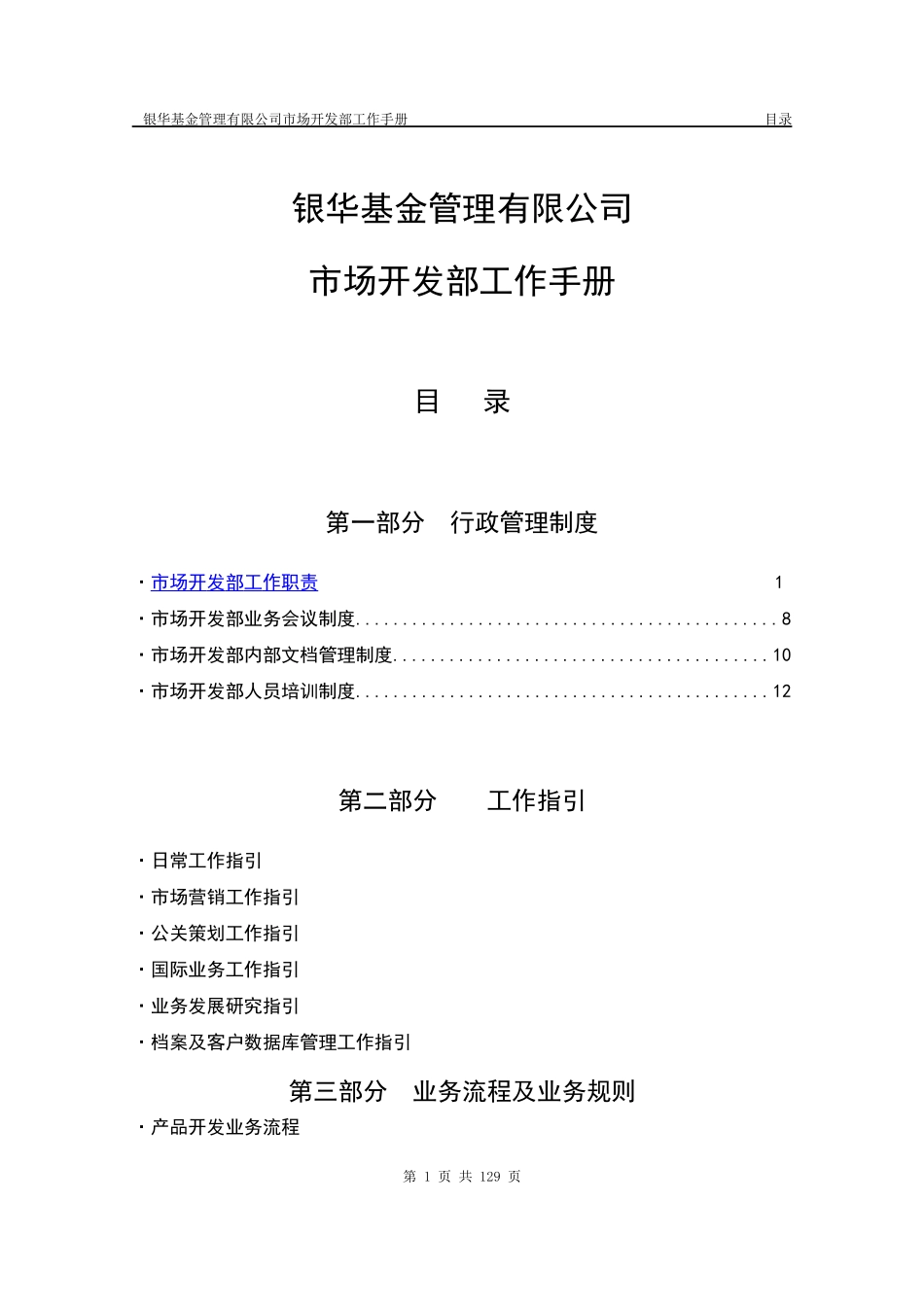 市场开发部工作手册（推荐DOC122）_第1页