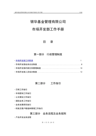市场开发部工作手册（推荐DOC122）