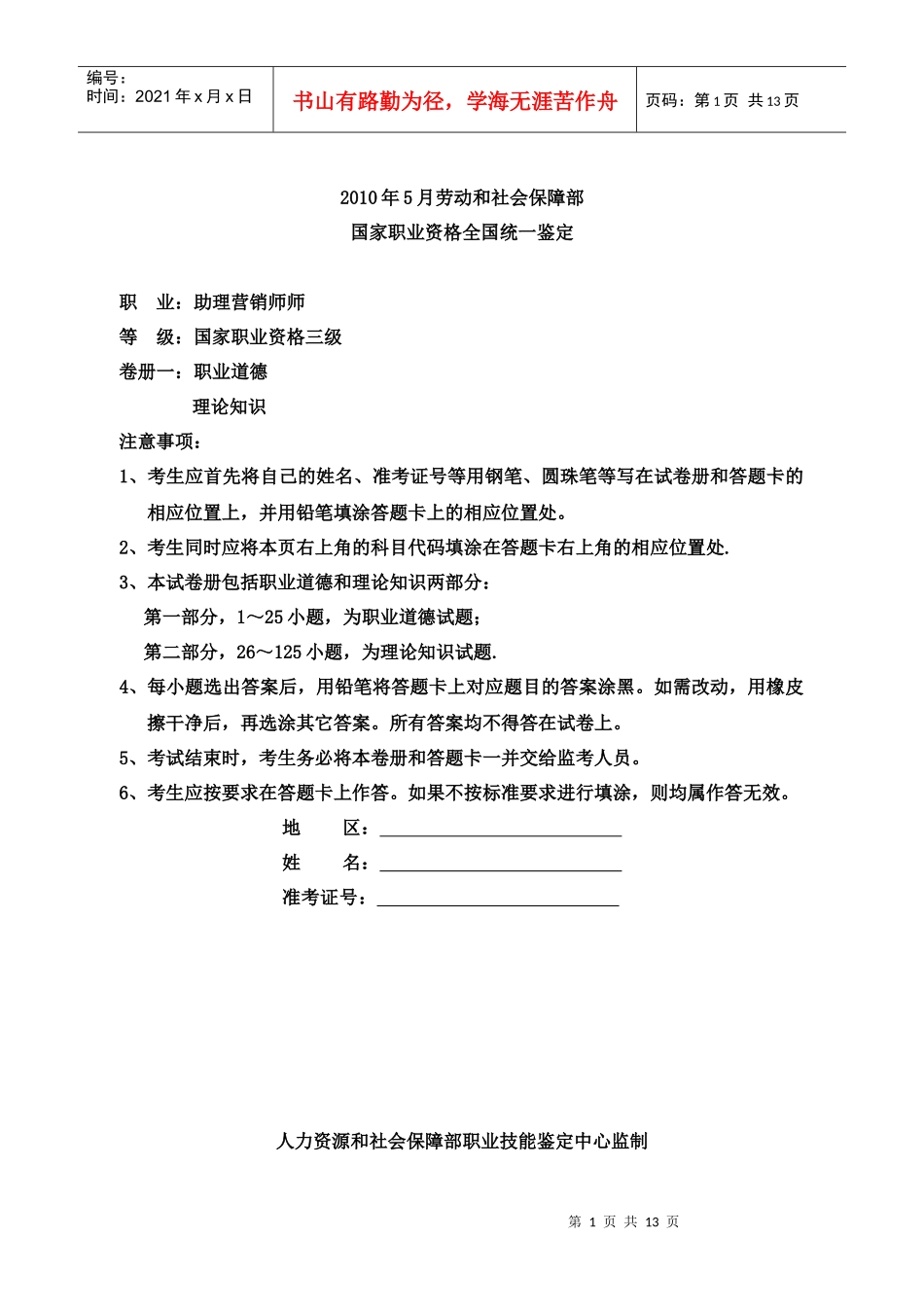 人力资源-2022XXXX年5月助理营销师(三级)全真试卷_第1页