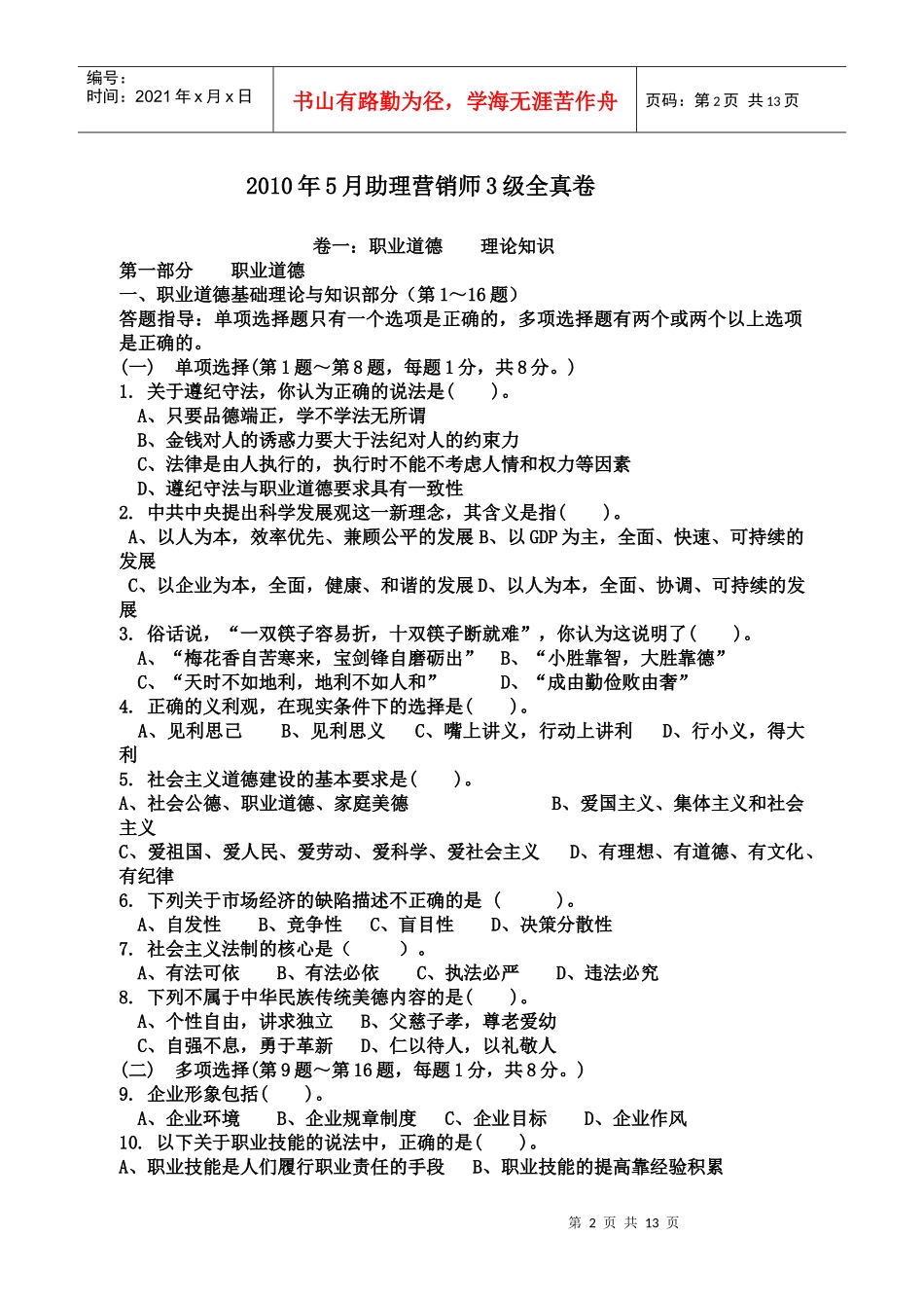人力资源-2022XXXX年5月助理营销师(三级)全真试卷_第2页