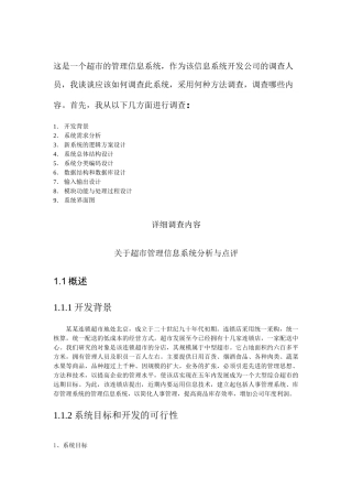 超市管理信息系统分析与点评