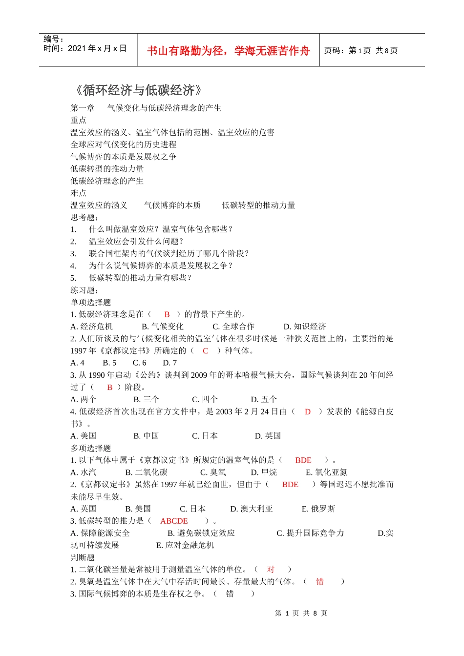 《循环经济与低碳经济》网络培训考试答案_第1页