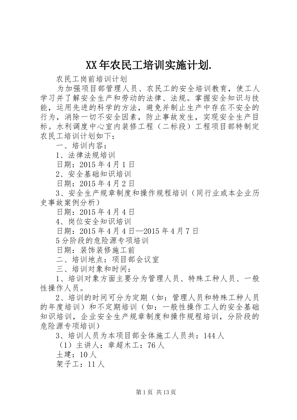 XX年农民工培训实施计划._第1页