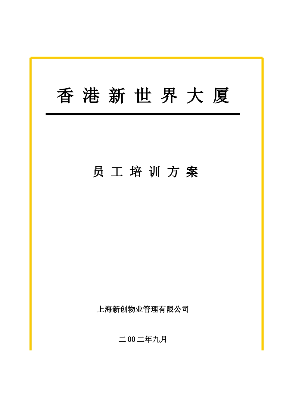 上海某某公司员工培训方案_第1页