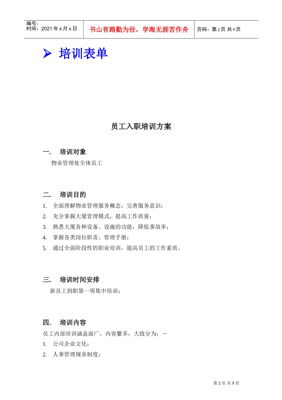 上海某某公司员工培训方案_第3页