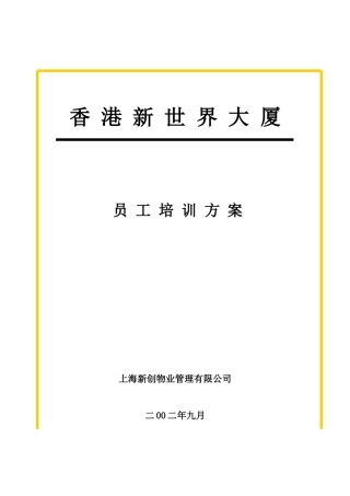 上海某某公司员工培训方案