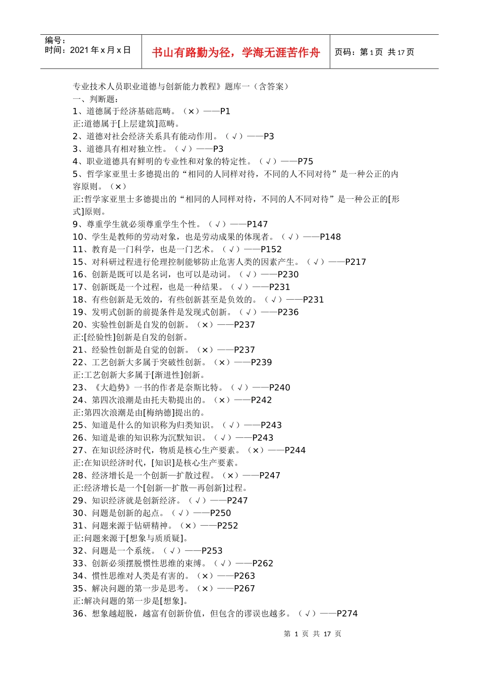 专业技术人员职业道德与创新能力教程题库_第1页