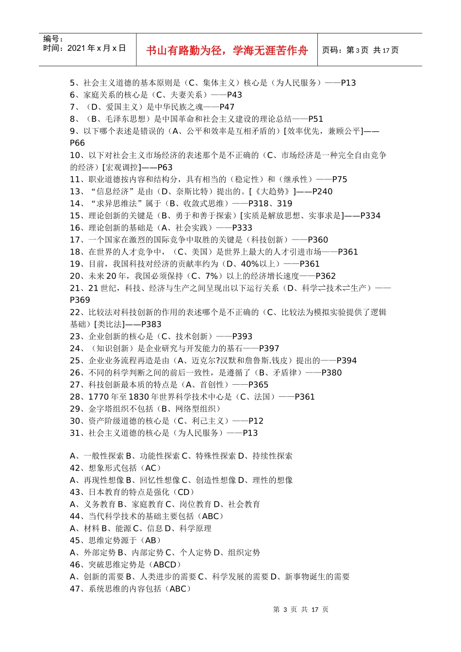 专业技术人员职业道德与创新能力教程题库_第3页