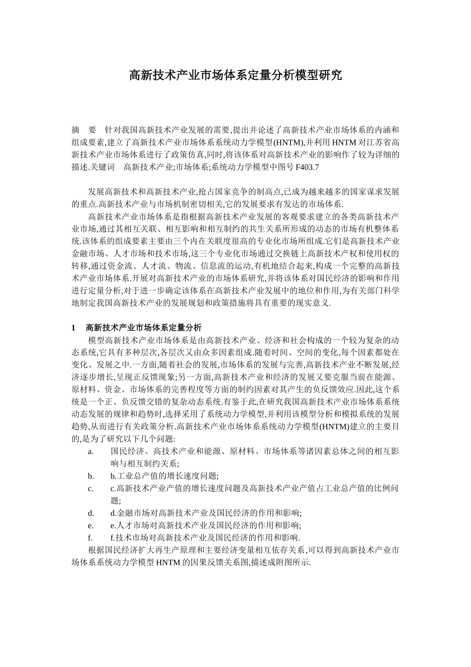 高新技术产业市场体系定量分析模型研究_第1页