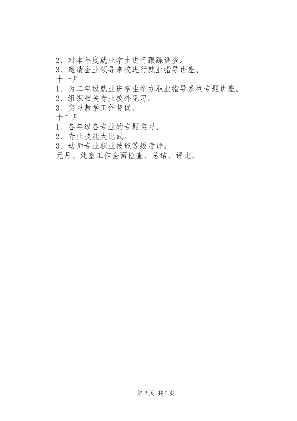 XX年下半年实习就业处工作计划_第2页