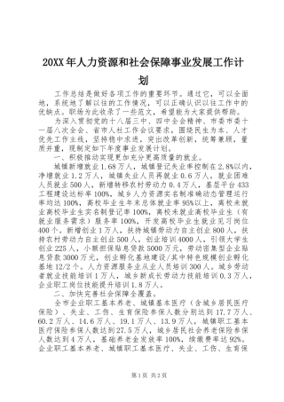 20XX年人力资源和社会保障事业发展工作计划