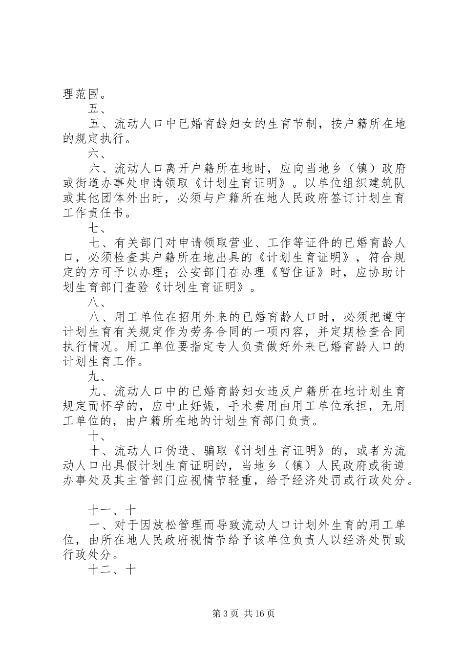 XX市流动人口计划生育管理暂行规定★_第3页