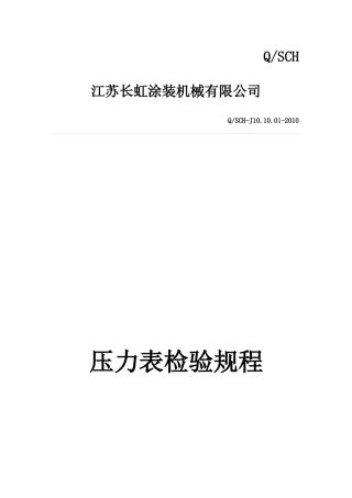压力表检验规程