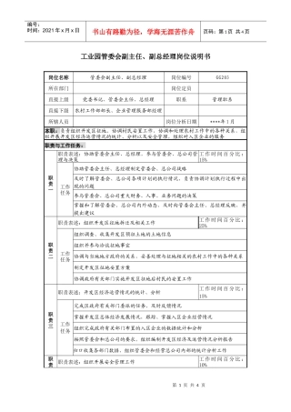 工业园管委会副主任、副总经理岗位说明书