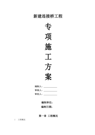 钢结构连接桥施工专项方案（52页）