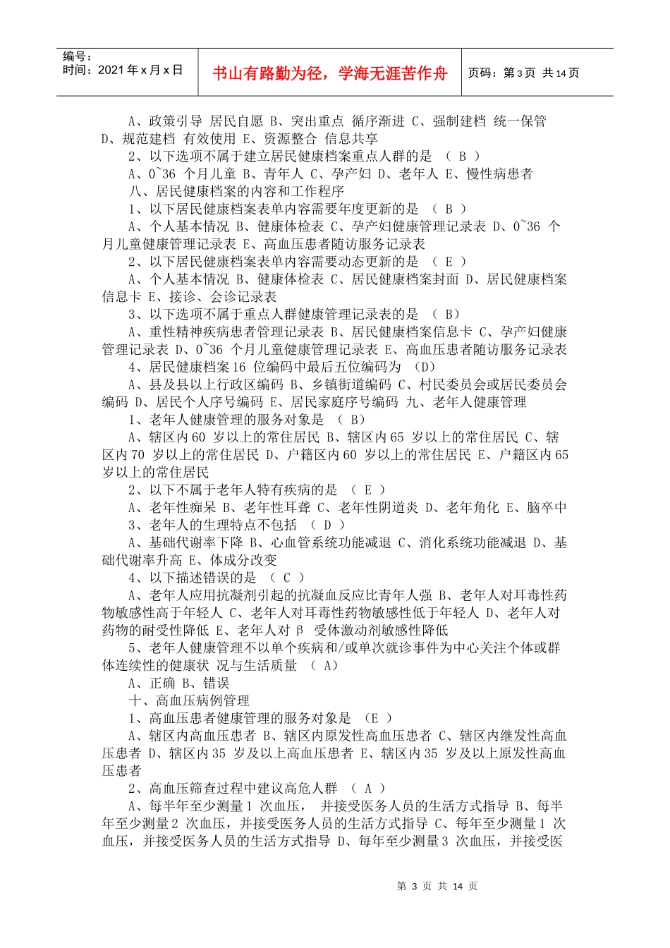 乡村医生在岗培训试题及答案_第3页