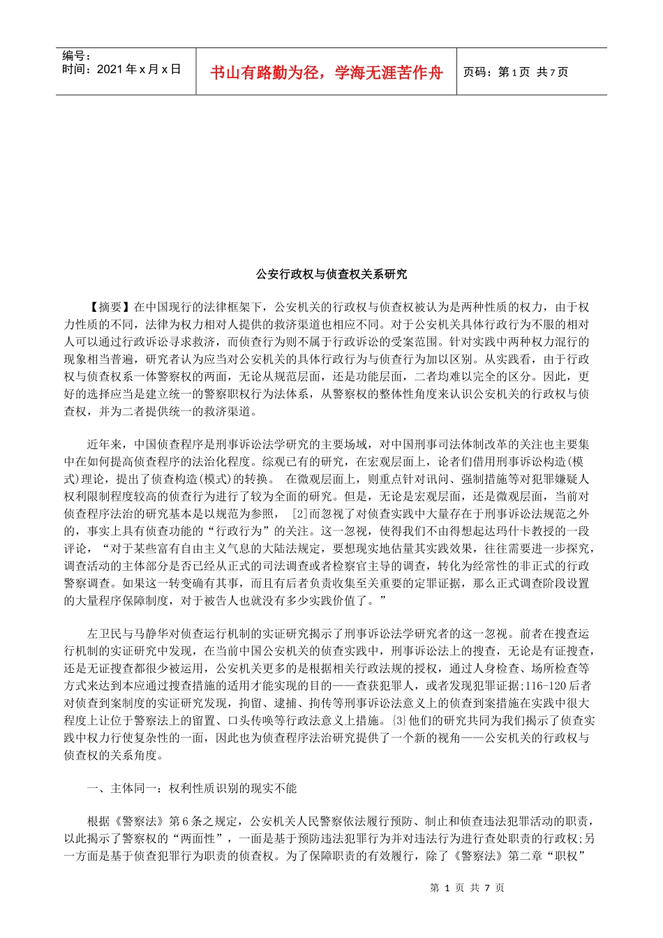 公安行政权与侦查权关系研究研究与分析_第1页