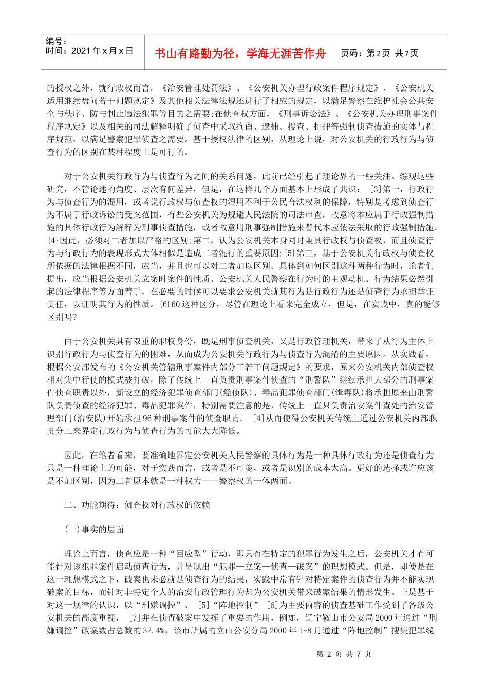 公安行政权与侦查权关系研究研究与分析_第2页