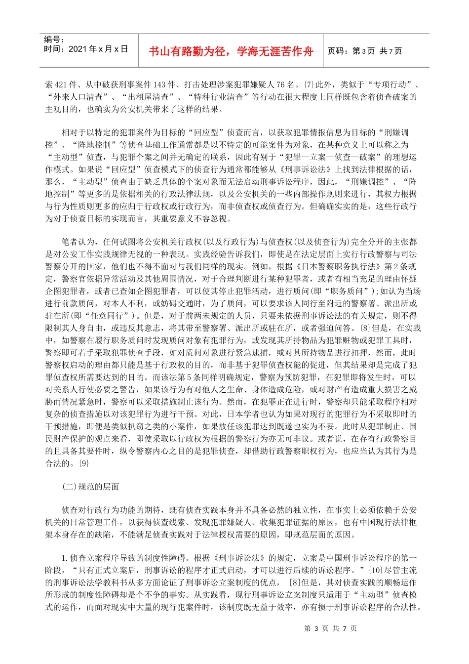 公安行政权与侦查权关系研究研究与分析_第3页