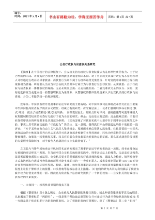公安行政权与侦查权关系研究研究与分析