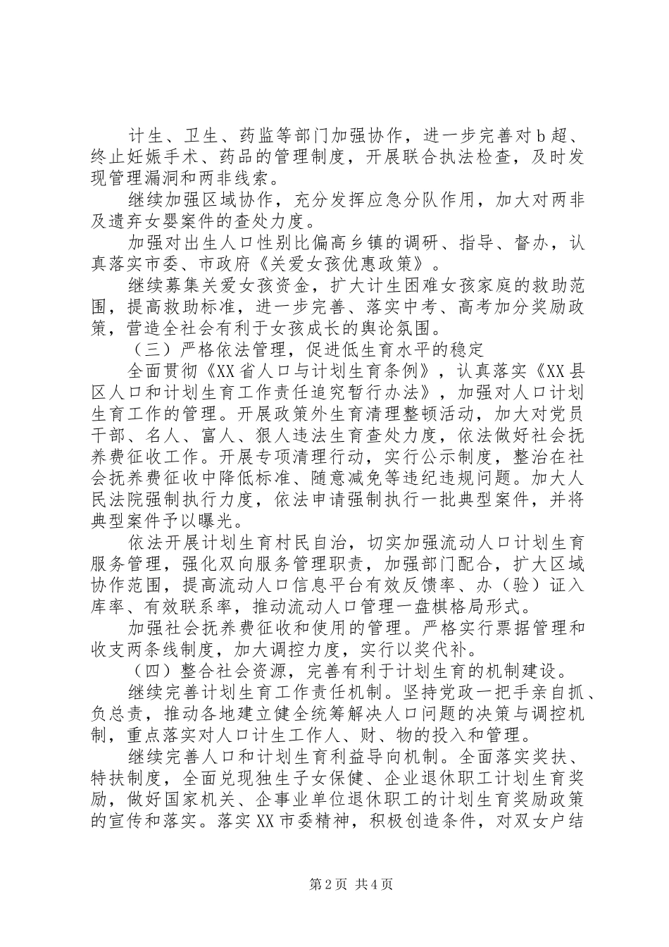 20XX年计生委计划生育工作计划范文_第2页