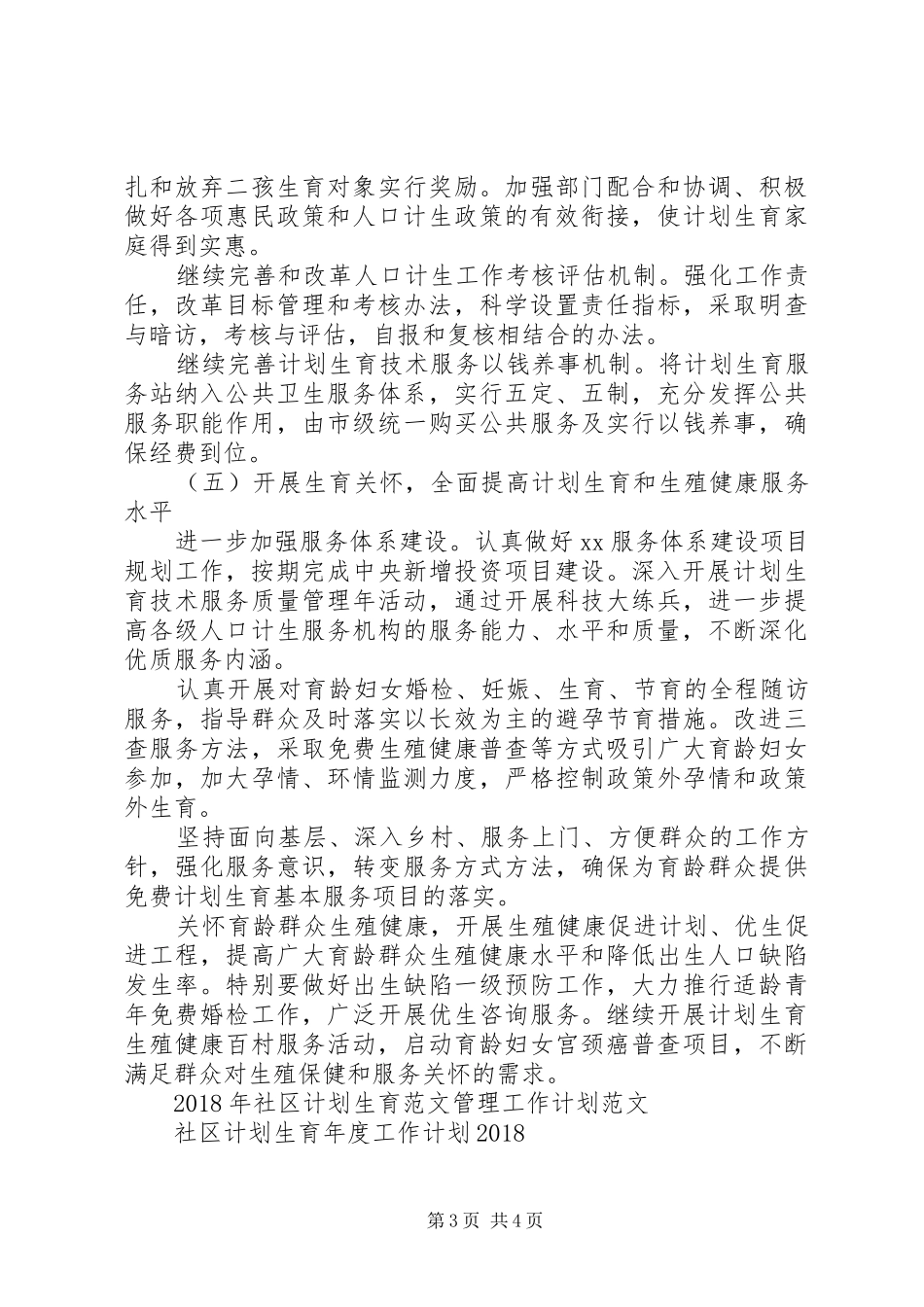 20XX年计生委计划生育工作计划范文_第3页