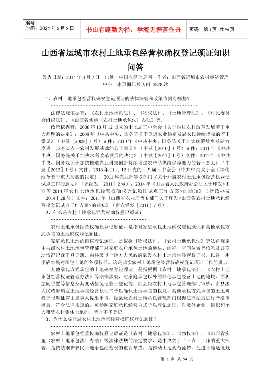 山西省运城市农村土地承包经营权流转工作手册_第1页
