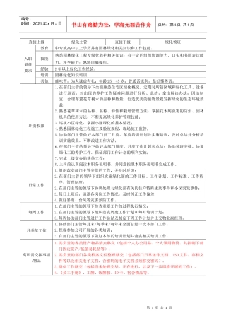 人力资源-2022LJ-C-W159绿化部技术员职务说明书（A0版080130）