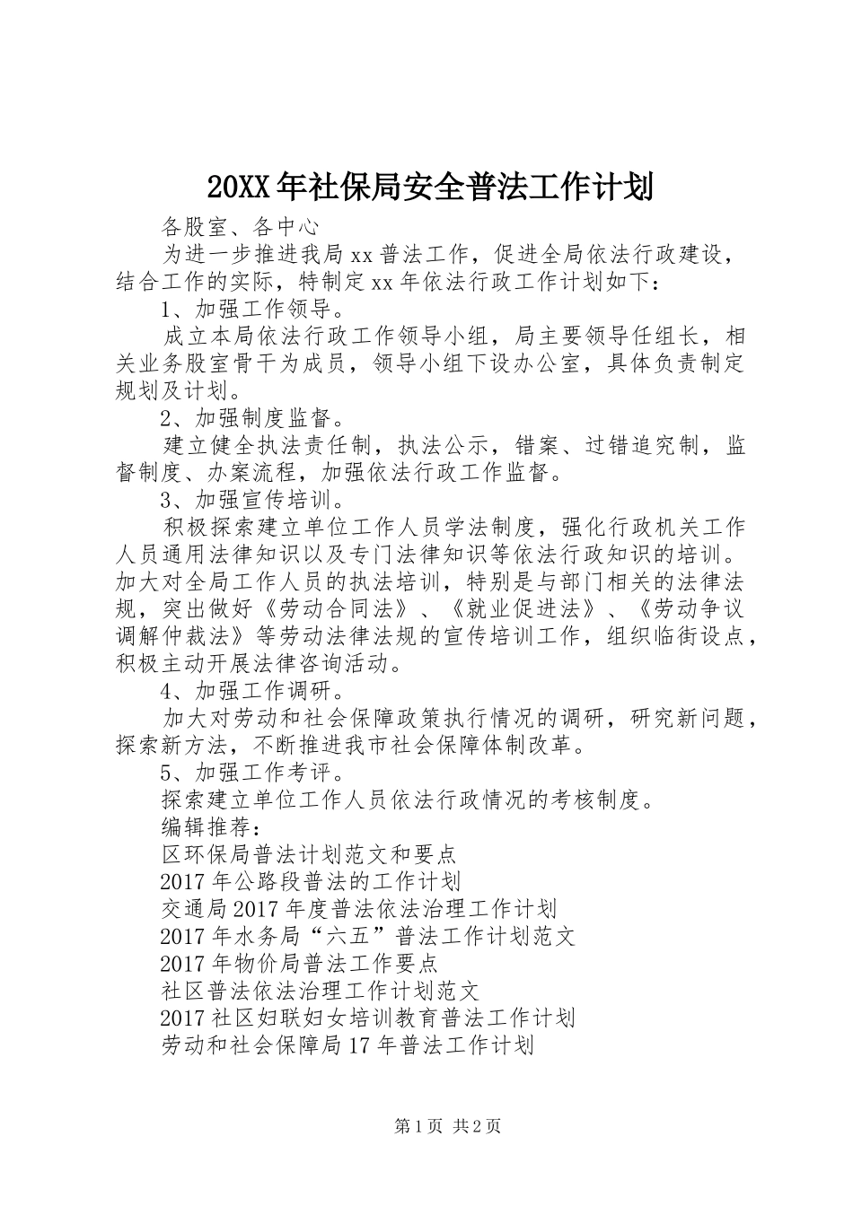 20XX年社保局安全普法工作计划_第1页