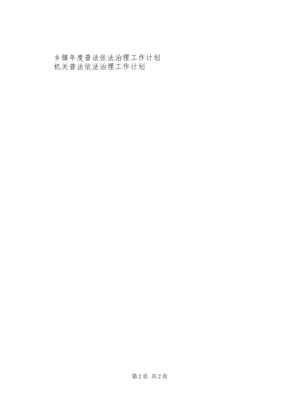 20XX年社保局安全普法工作计划_第2页