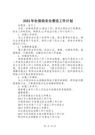 20XX年社保局安全普法工作计划