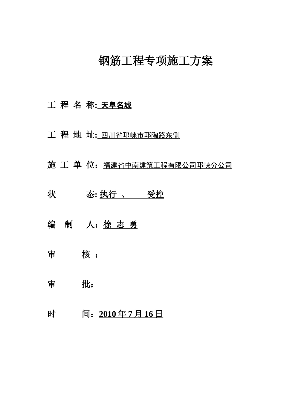 钢筋工程施工方案1202369863_第1页